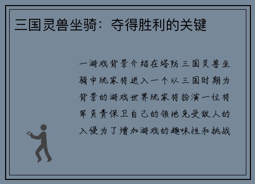 三国灵兽坐骑：夺得胜利的关键