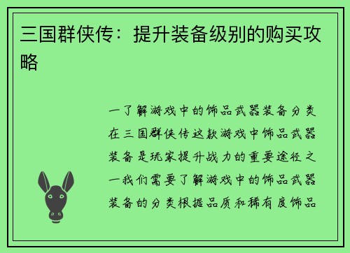 三国群侠传：提升装备级别的购买攻略