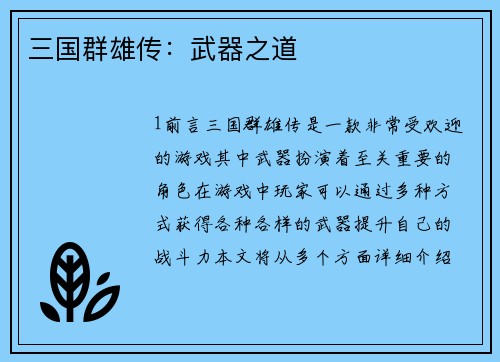 三国群雄传：武器之道