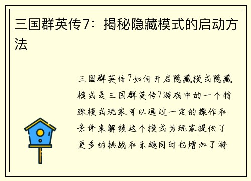 三国群英传7：揭秘隐藏模式的启动方法