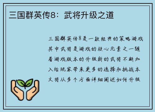 三国群英传8：武将升级之道