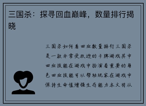 三国杀：探寻回血巅峰，数量排行揭晓