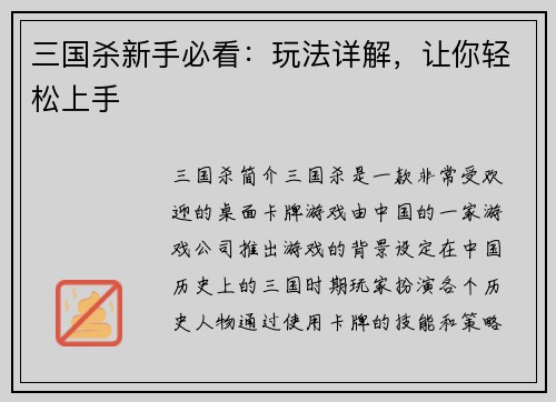 三国杀新手必看：玩法详解，让你轻松上手