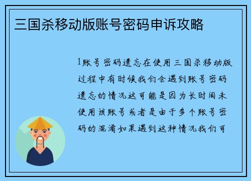 三国杀移动版账号密码申诉攻略