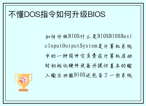 不懂DOS指令如何升级BIOS