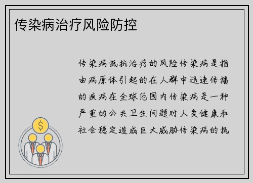 传染病治疗风险防控