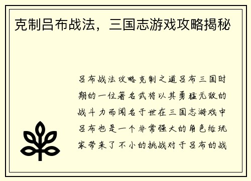 克制吕布战法，三国志游戏攻略揭秘