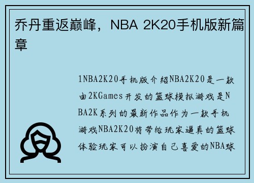 乔丹重返巅峰，NBA 2K20手机版新篇章