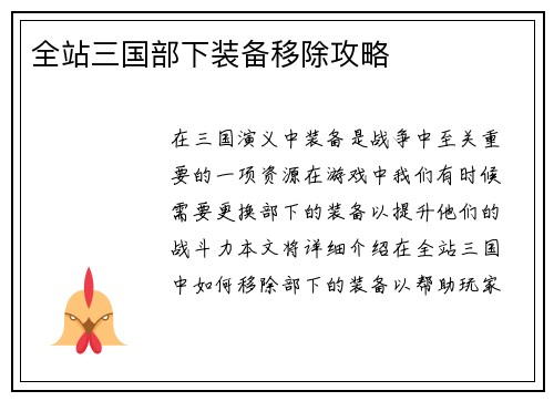 全站三国部下装备移除攻略