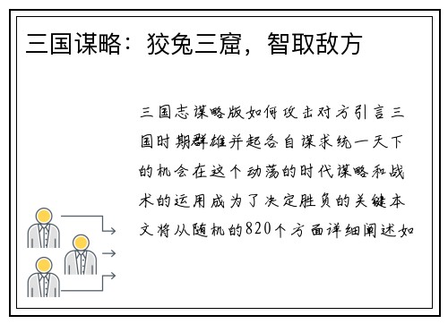 三国谋略：狡兔三窟，智取敌方