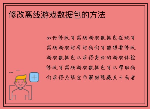 修改离线游戏数据包的方法