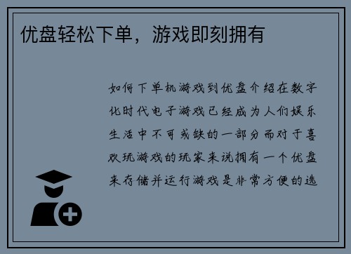 优盘轻松下单，游戏即刻拥有