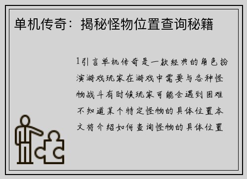 单机传奇：揭秘怪物位置查询秘籍