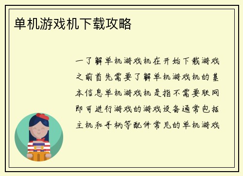 单机游戏机下载攻略