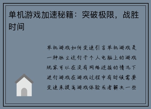 单机游戏加速秘籍：突破极限，战胜时间