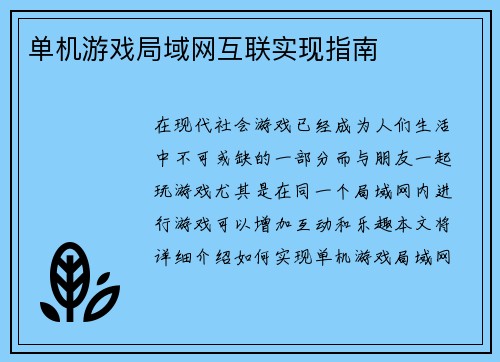 单机游戏局域网互联实现指南