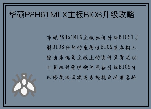 华硕P8H61MLX主板BIOS升级攻略