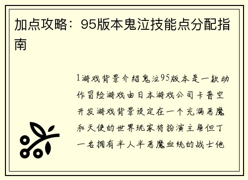 加点攻略：95版本鬼泣技能点分配指南