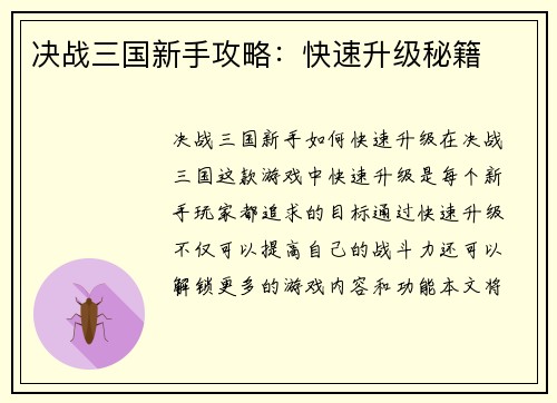 决战三国新手攻略：快速升级秘籍