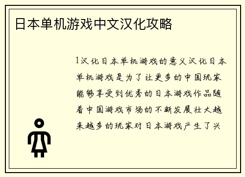 日本单机游戏中文汉化攻略