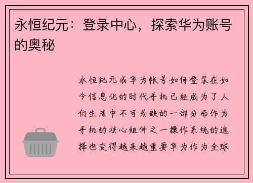 永恒纪元：登录中心，探索华为账号的奥秘