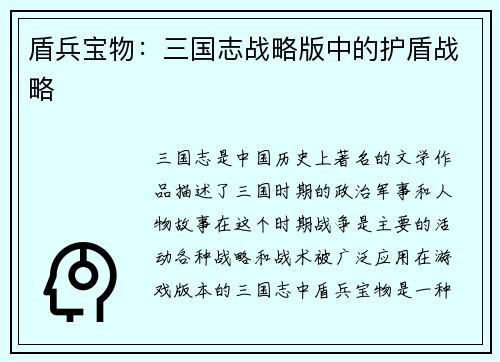 盾兵宝物：三国志战略版中的护盾战略