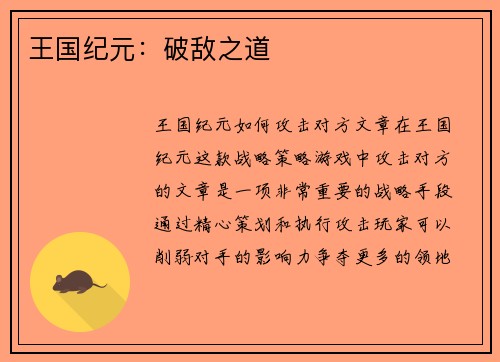 王国纪元：破敌之道