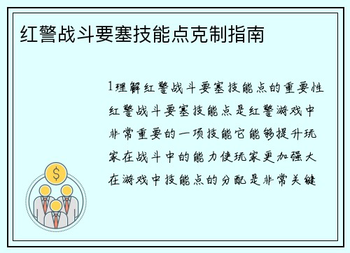 红警战斗要塞技能点克制指南