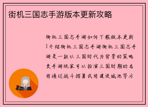 街机三国志手游版本更新攻略