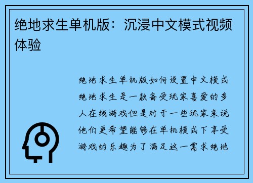 绝地求生单机版：沉浸中文模式视频体验