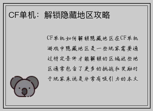 CF单机：解锁隐藏地区攻略