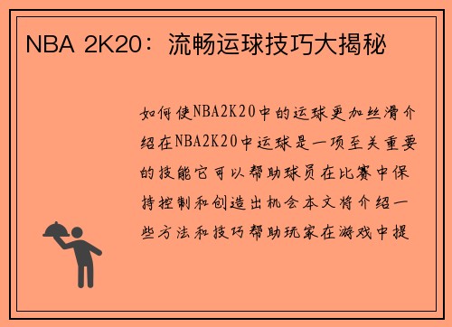 NBA 2K20：流畅运球技巧大揭秘