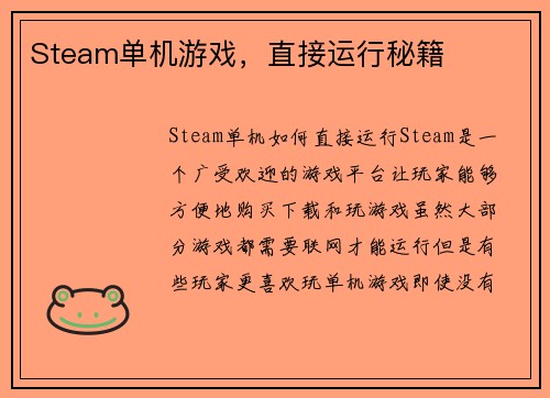 Steam单机游戏，直接运行秘籍