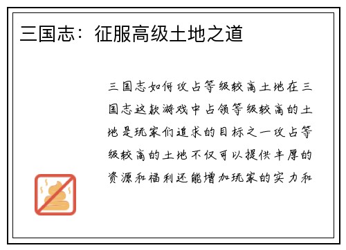 三国志：征服高级土地之道