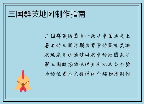 三国群英地图制作指南