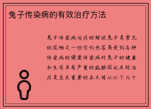 兔子传染病的有效治疗方法