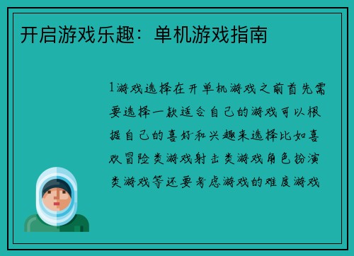 开启游戏乐趣：单机游戏指南