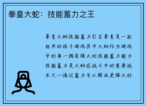 拳皇大蛇：技能蓄力之王