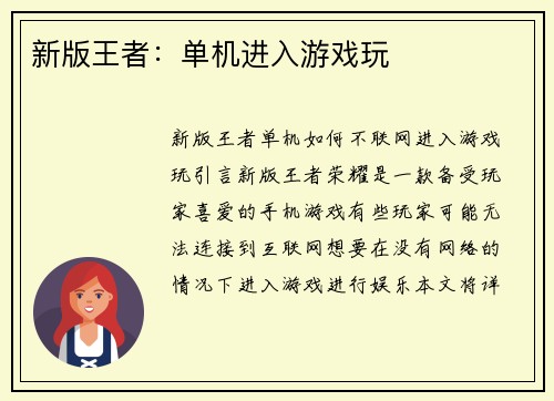 新版王者：单机进入游戏玩