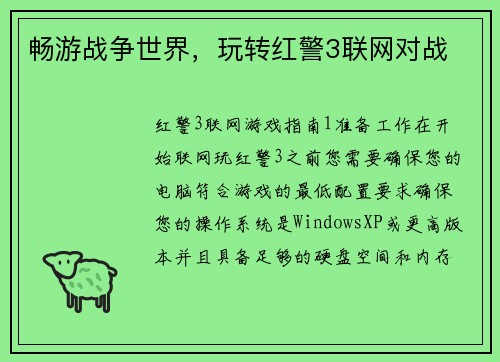 畅游战争世界，玩转红警3联网对战