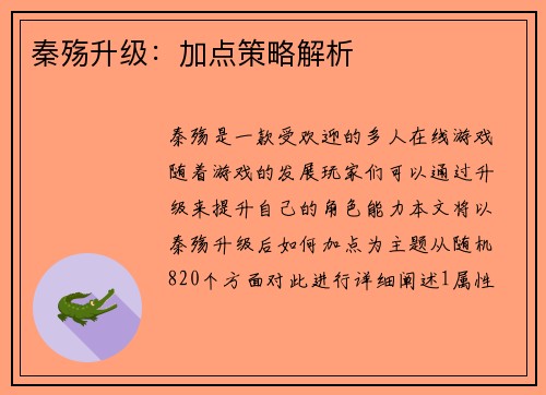 秦殇升级：加点策略解析