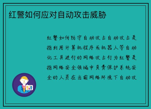 红警如何应对自动攻击威胁