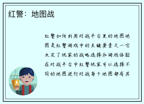红警：地图战