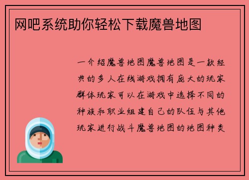 网吧系统助你轻松下载魔兽地图