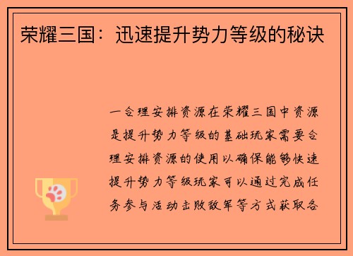 荣耀三国：迅速提升势力等级的秘诀