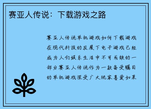 赛亚人传说：下载游戏之路