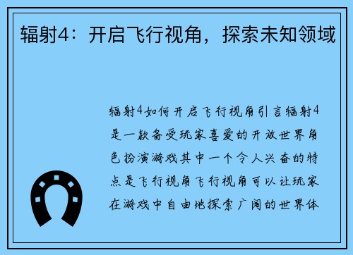 辐射4：开启飞行视角，探索未知领域