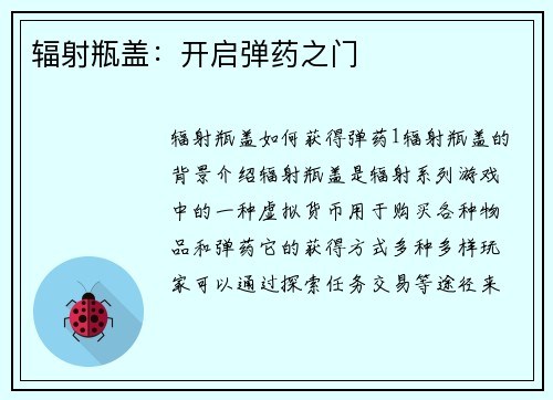 辐射瓶盖：开启弹药之门