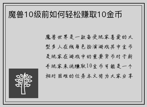 魔兽10级前如何轻松赚取10金币