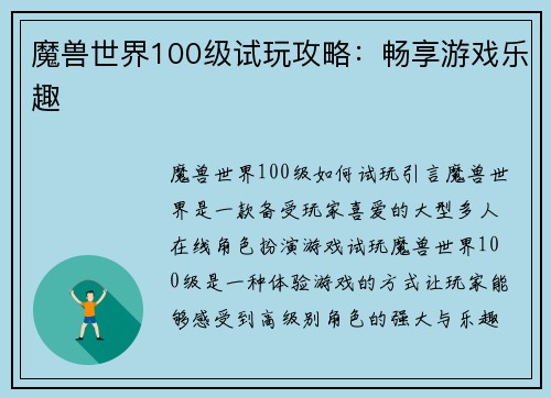 魔兽世界100级试玩攻略：畅享游戏乐趣